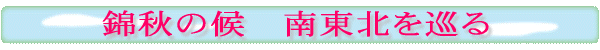錦秋の候 南東北を巡る