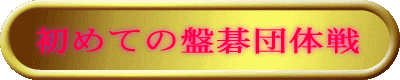 初めての盤碁団体戦