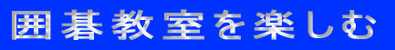 囲碁教室を楽しむ