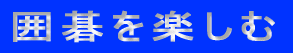 囲碁を楽しむ