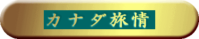 カナダ旅情