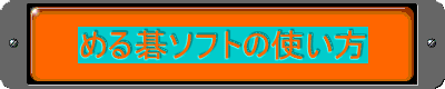 �߂��\�t�g�̎g����